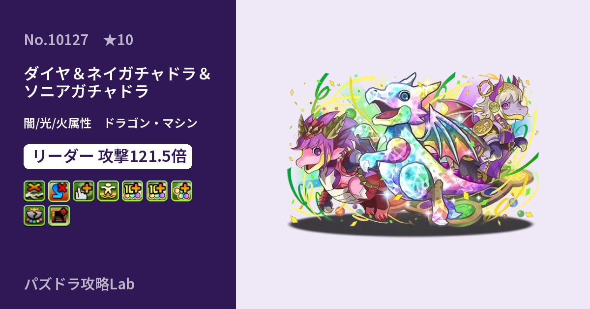 【パズドラ】ダイヤ＆ネイガチャドラ＆ソニアガチャドラの性能・覚醒・スキルのアイキャッチ