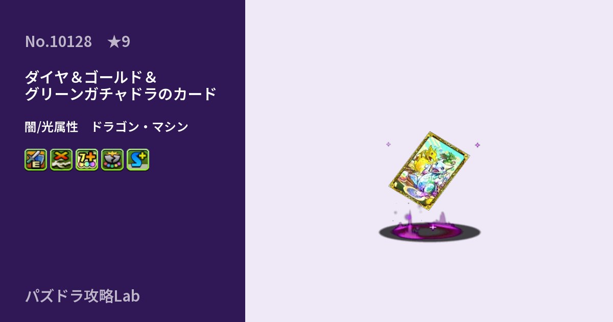 【パズドラ】ダイヤ＆ゴールド＆グリーンガチャドラのカードの性能・覚醒・スキルのアイキャッチ