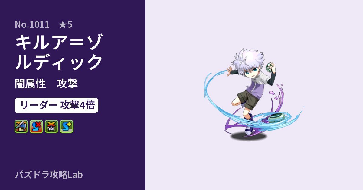 【パズドラ】キルア=ゾルディックの性能・覚醒・スキルのアイキャッチ