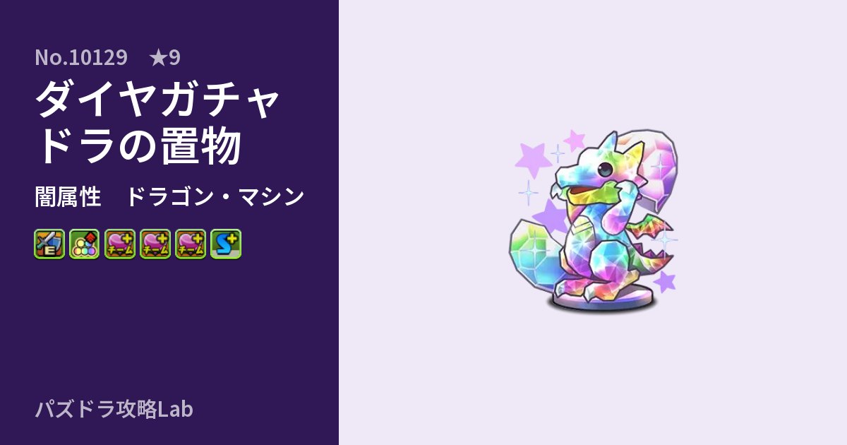 【パズドラ】ダイヤガチャドラの置物の性能・覚醒・スキルのアイキャッチ