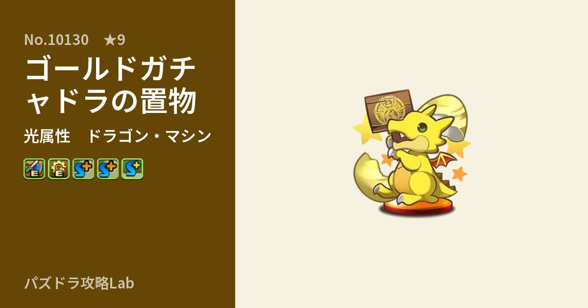 【パズドラ】ゴールドガチャドラの置物の性能・覚醒・スキルのアイキャッチ