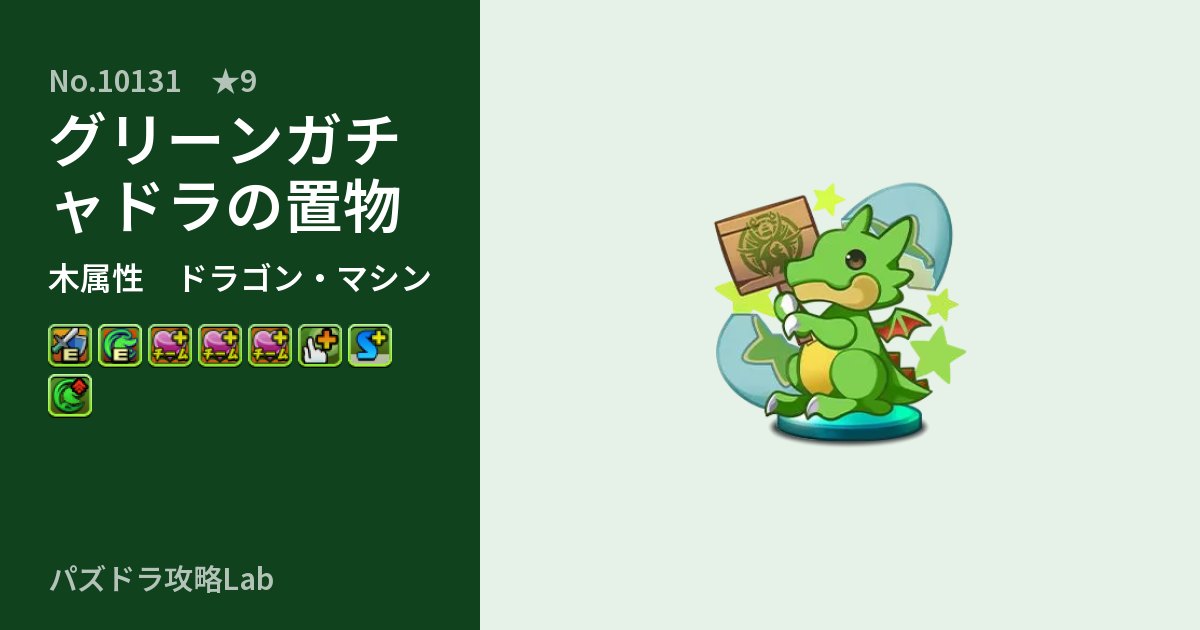 【パズドラ】グリーンガチャドラの置物の性能・覚醒・スキルのアイキャッチ