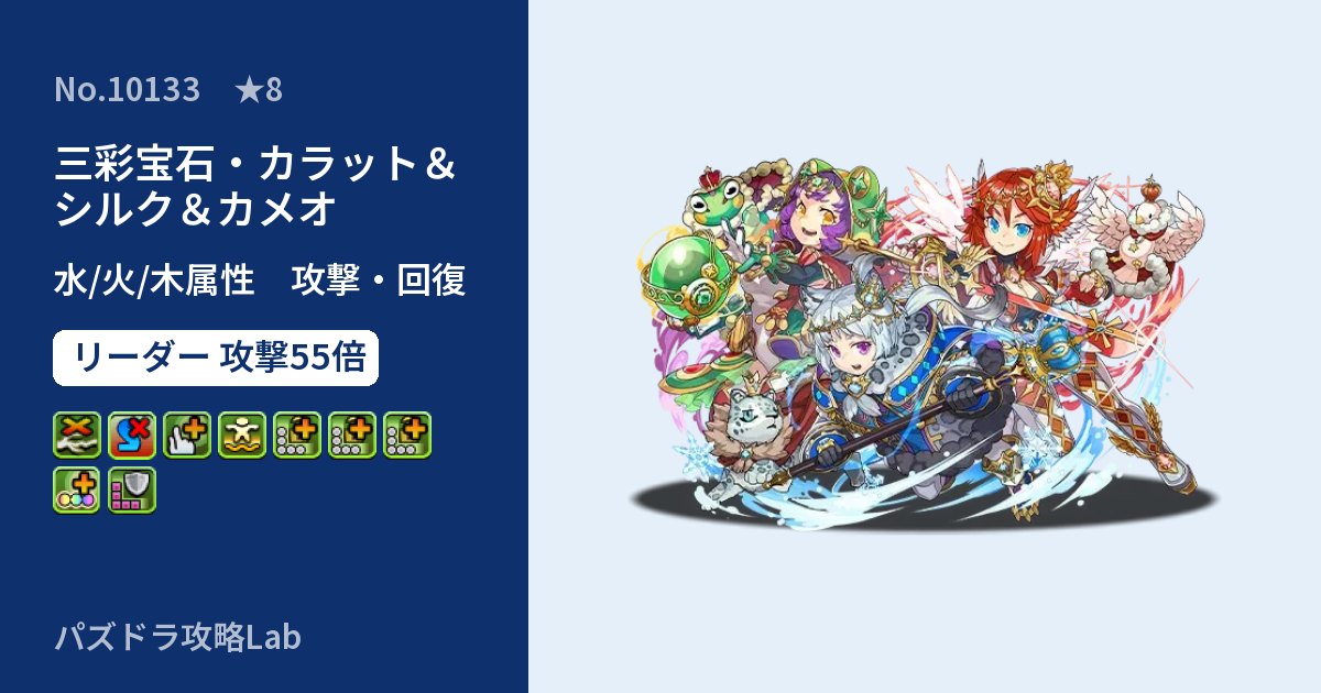 【パズドラ】三彩宝石・カラット&シルク&カメオの性能・覚醒・スキルのアイキャッチ