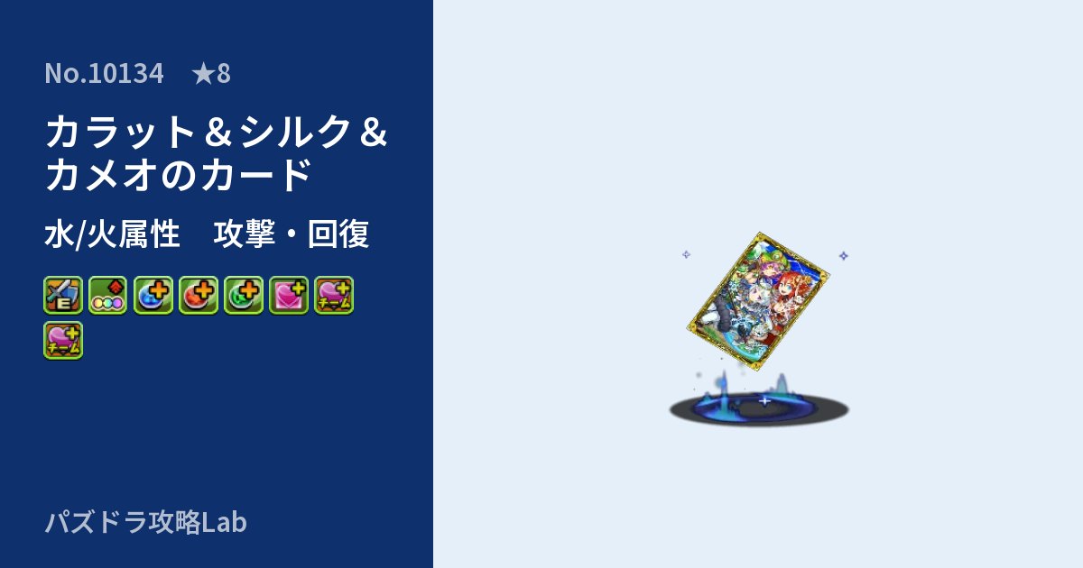 【パズドラ】カラット&シルク&カメオのカードの性能・覚醒・スキルのアイキャッチ