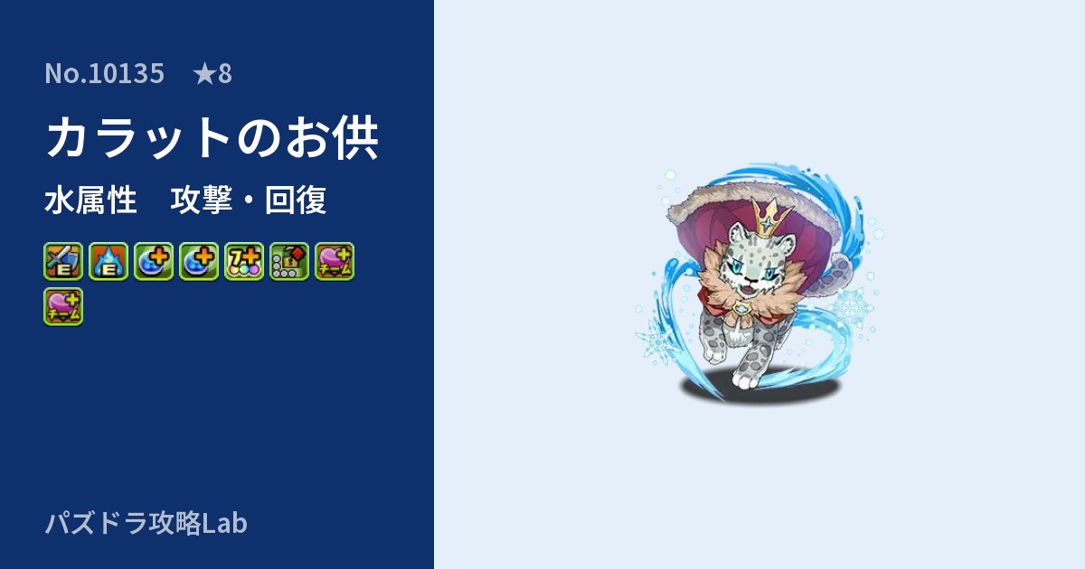 【パズドラ】カラットのお供の性能・覚醒・スキルのアイキャッチ