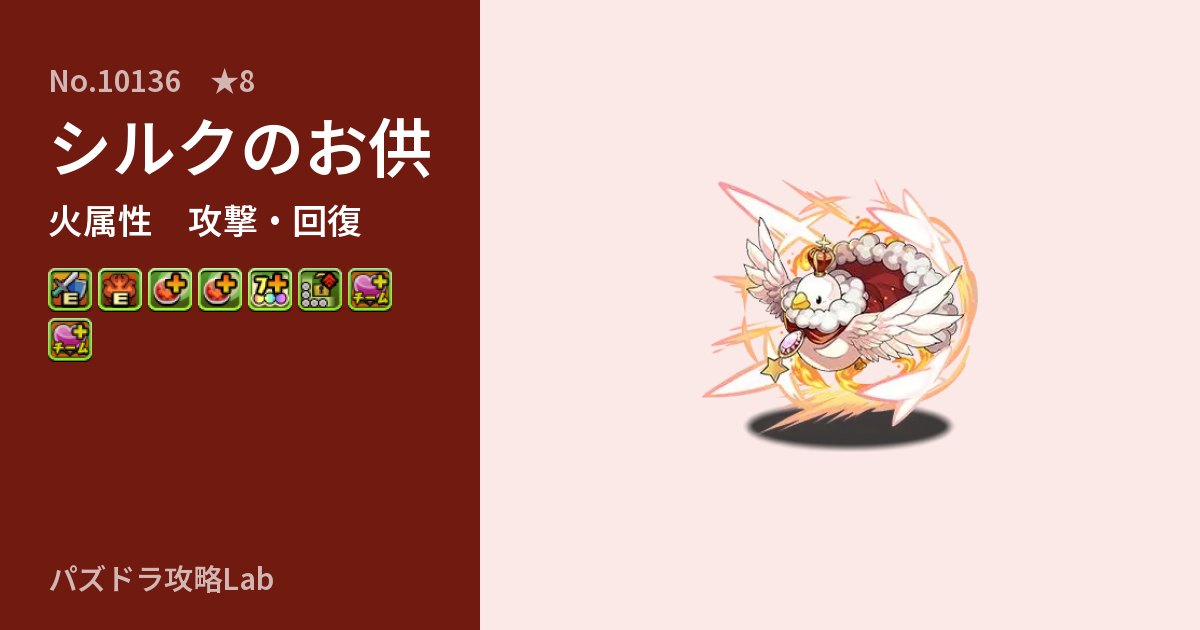 【パズドラ】シルクのお供の性能・覚醒・スキルのアイキャッチ