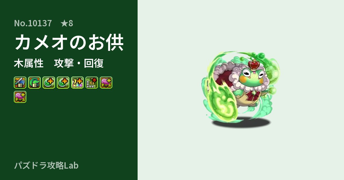 【パズドラ】カメオのお供の性能・覚醒・スキルのアイキャッチ