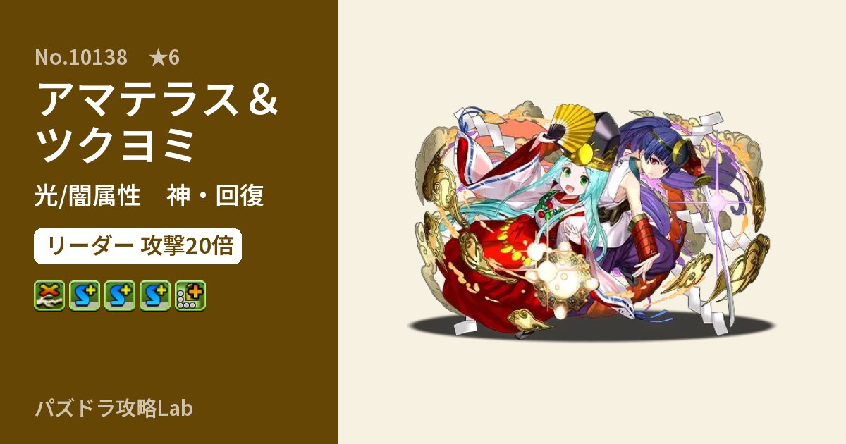 【パズドラ】アマテラス＆ツクヨミの性能・覚醒・スキルのアイキャッチ