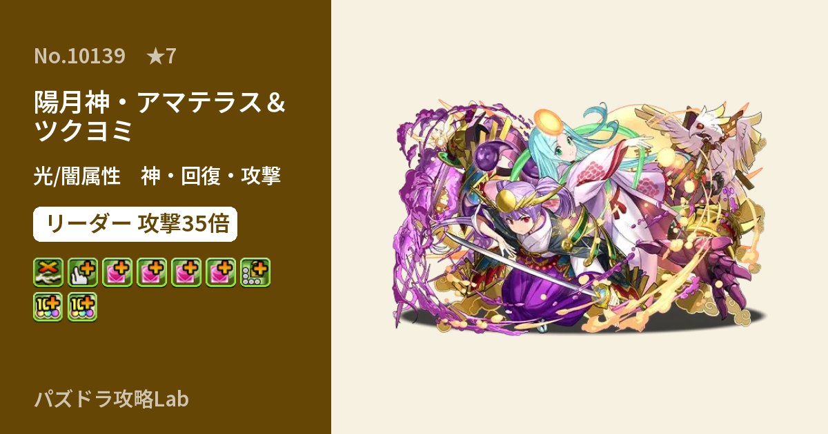 【パズドラ】陽月神・アマテラス＆ツクヨミの性能・覚醒・スキルのアイキャッチ