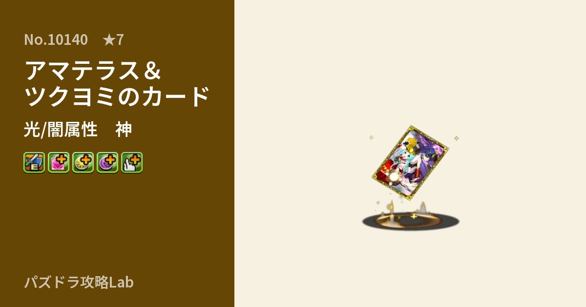 【パズドラ】アマテラス＆ツクヨミのカードの性能・覚醒・スキルのアイキャッチ