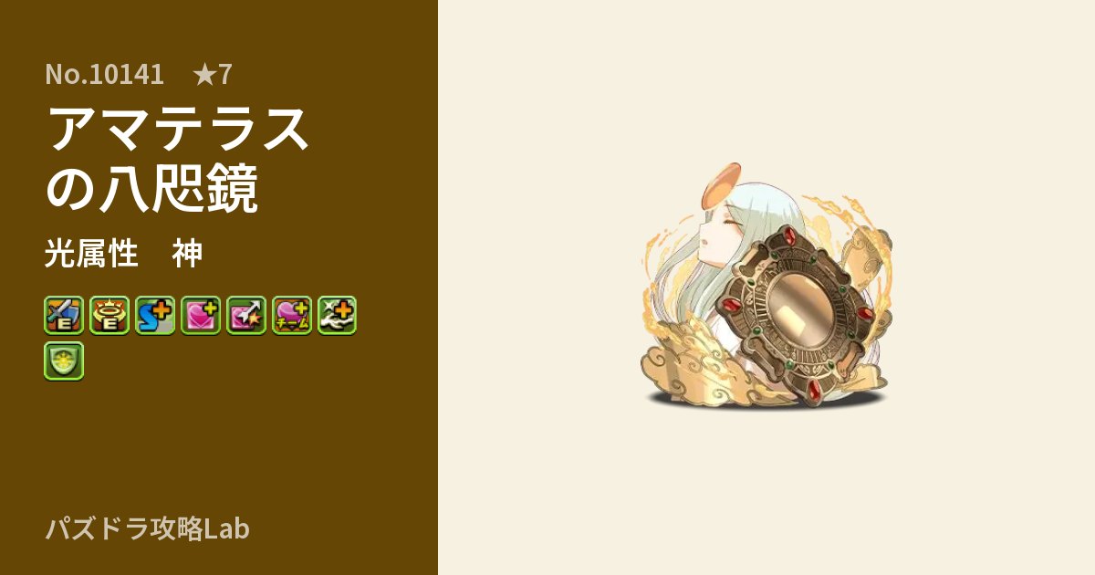 【パズドラ】アマテラスの八咫鏡の性能・覚醒・スキルのアイキャッチ