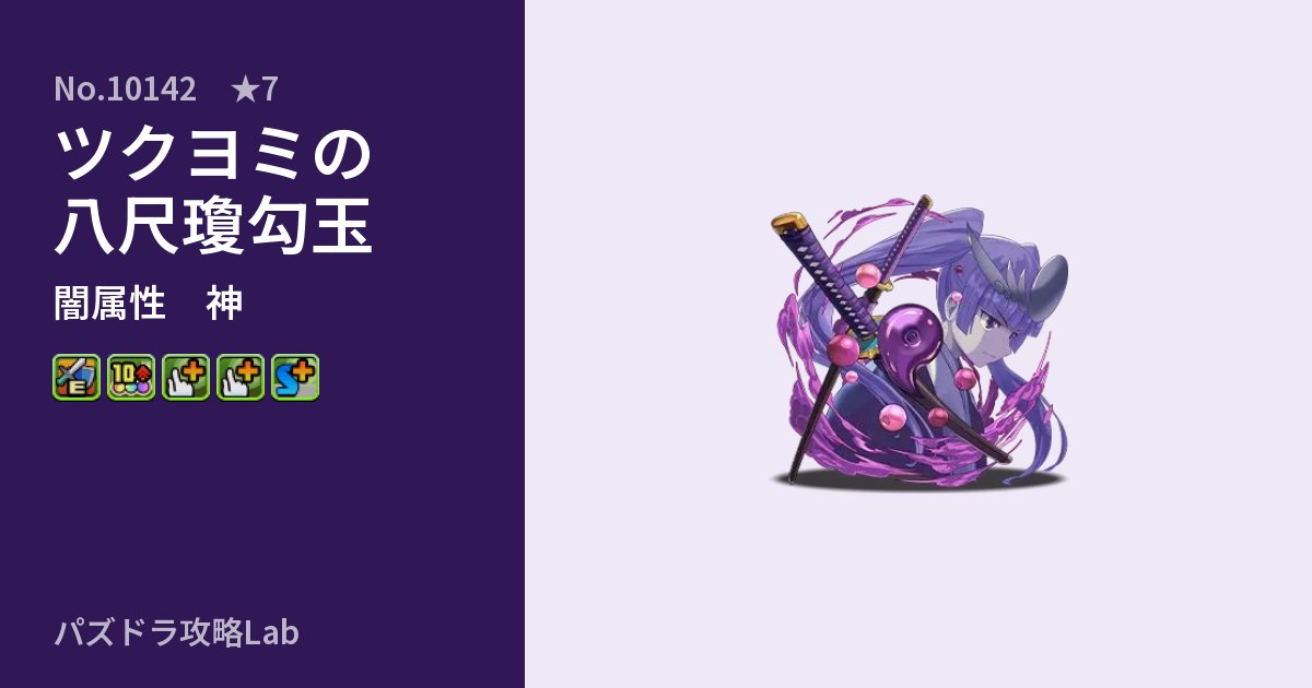 【パズドラ】ツクヨミの八尺瓊勾玉の性能・覚醒・スキルのアイキャッチ