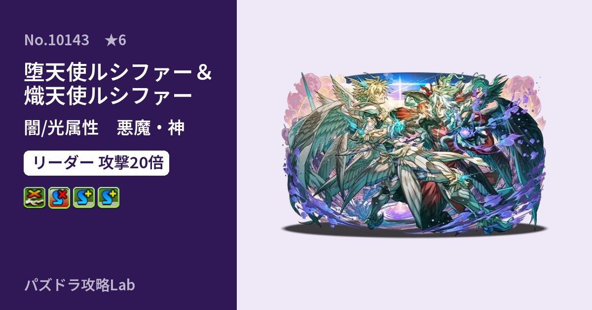 【パズドラ】堕天使ルシファー＆熾天使ルシファーの性能・覚醒・スキルのアイキャッチ