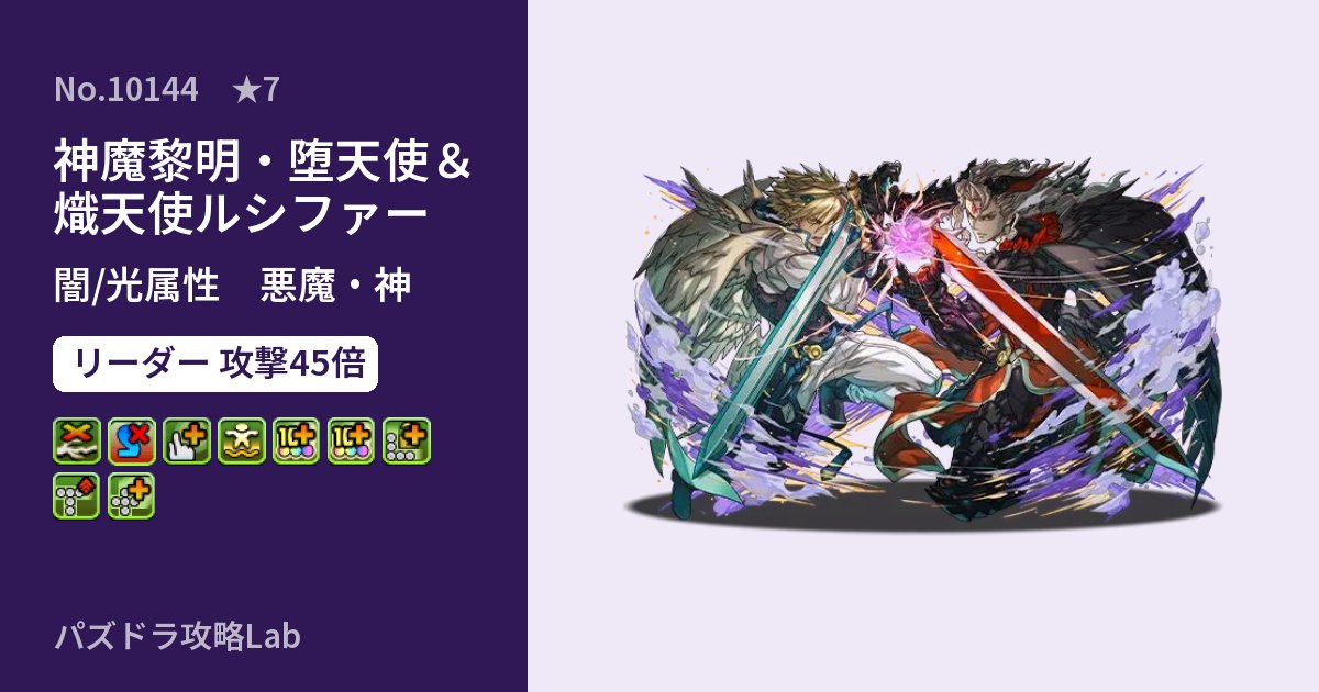 【パズドラ】神魔黎明・堕天使&熾天使ルシファーの性能・覚醒・スキルのアイキャッチ