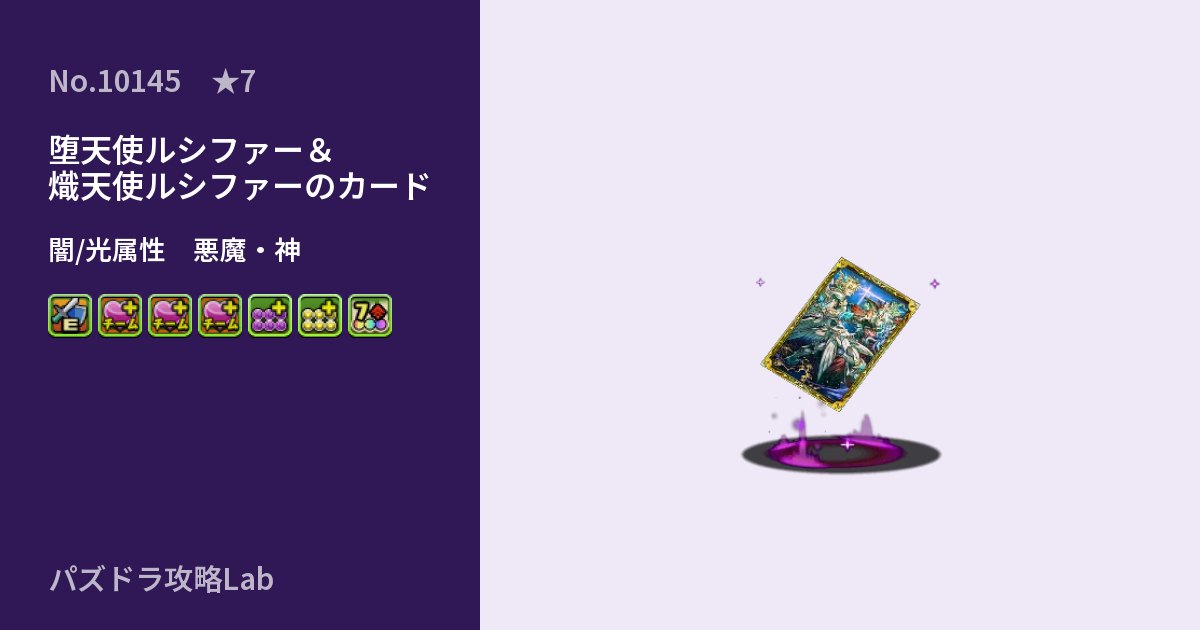 【パズドラ】堕天使ルシファー＆熾天使ルシファーのカードの性能・覚醒・スキルのアイキャッチ