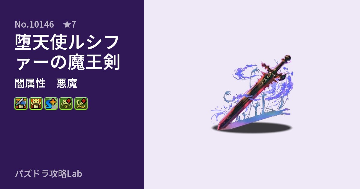 【パズドラ】堕天使ルシファーの魔王剣の性能・覚醒・スキルのアイキャッチ