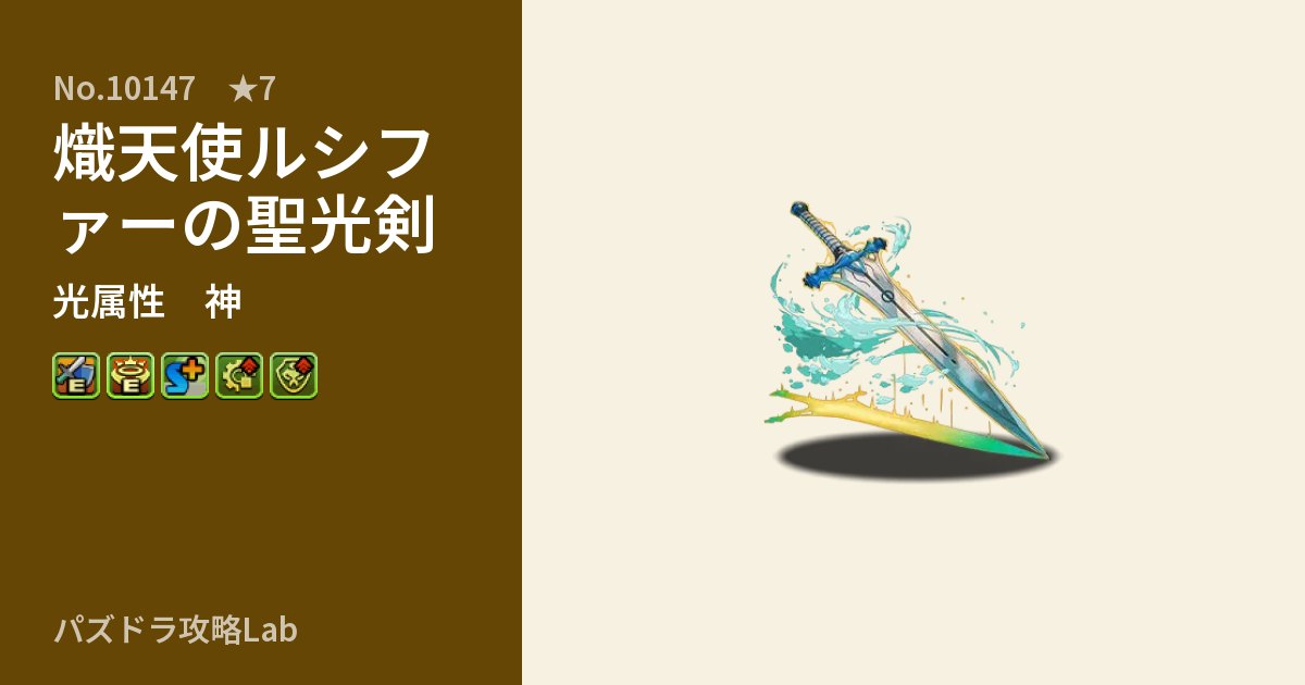 【パズドラ】熾天使ルシファーの聖光剣の性能・覚醒・スキルのアイキャッチ