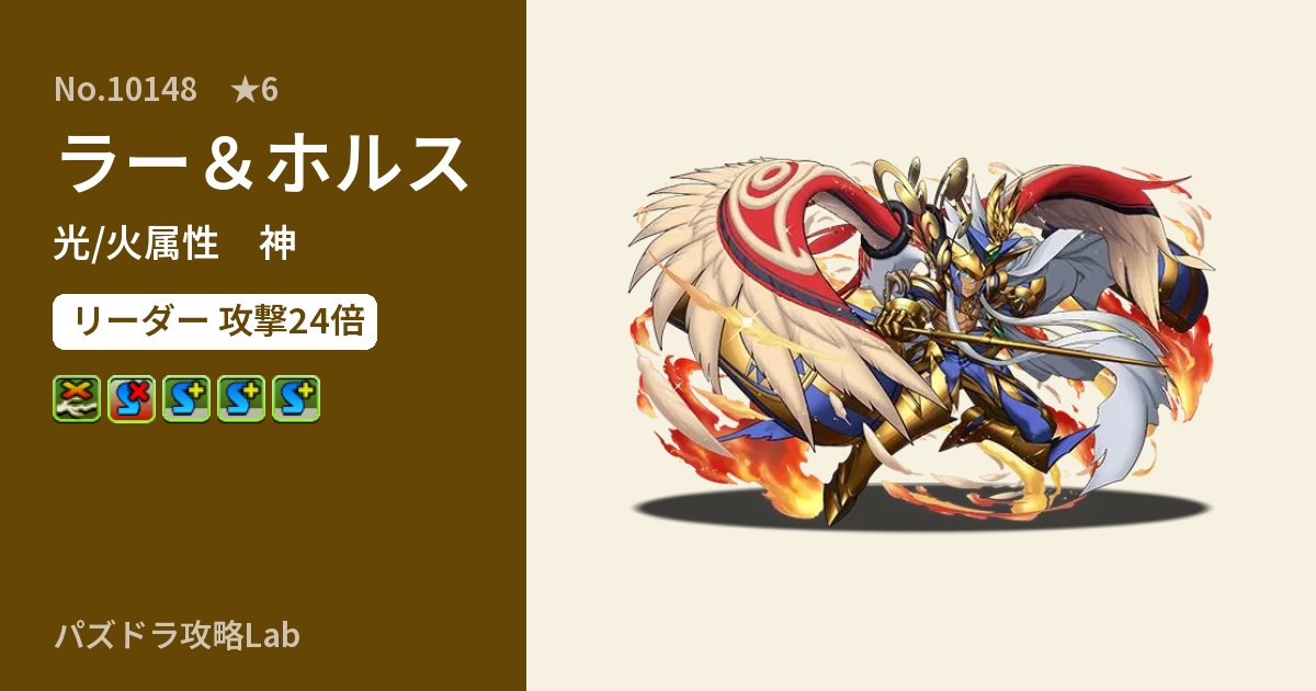 【パズドラ】ラー&ホルスの性能・覚醒・スキルのアイキャッチ