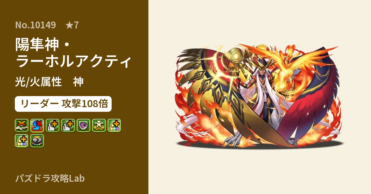 【パズドラ】陽隼神・ラーホルアクティの性能・覚醒・スキルのアイキャッチ