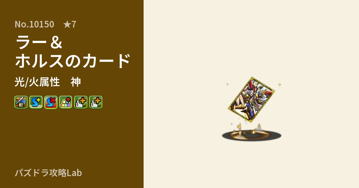【パズドラ】ラー&ホルスのカードの性能・覚醒・スキルのアイキャッチ