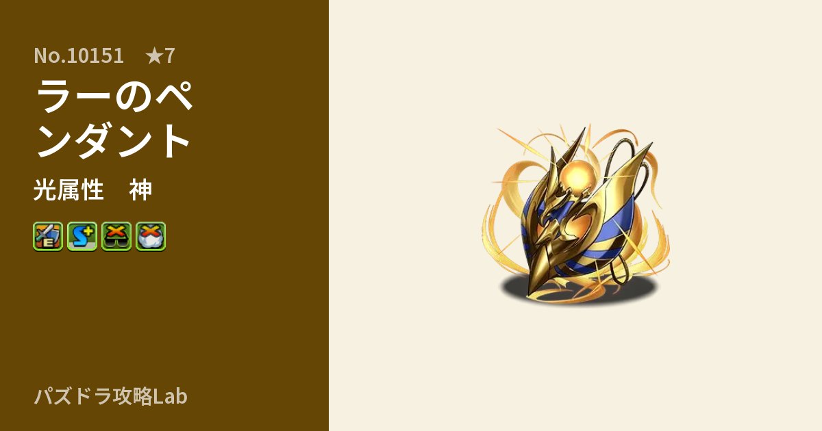 【パズドラ】ラーのペンダントの性能・覚醒・スキルのアイキャッチ
