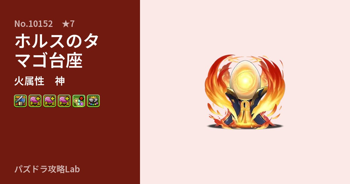 【パズドラ】ホルスのタマゴ台座の性能・覚醒・スキルのアイキャッチ