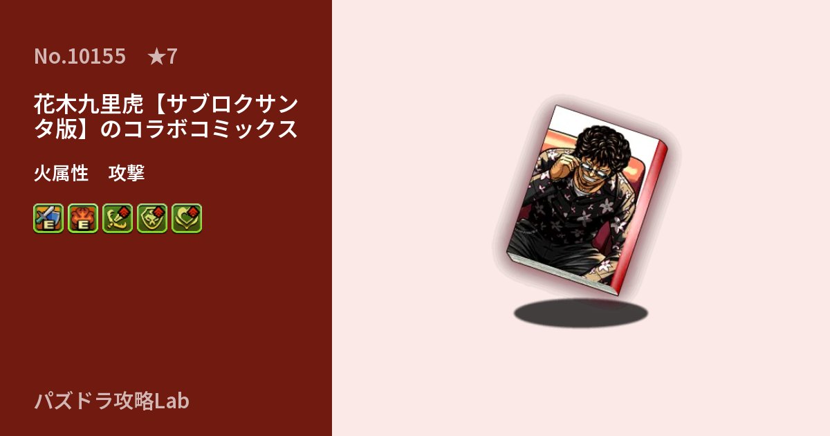 【パズドラ】花木九里虎【サブロクサンタ版】のコラボコミックスの性能・覚醒・スキルのアイキャッチ