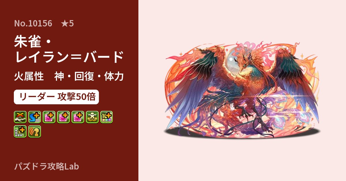 【パズドラ】朱雀・レイラン＝バードの性能・覚醒・スキルのアイキャッチ