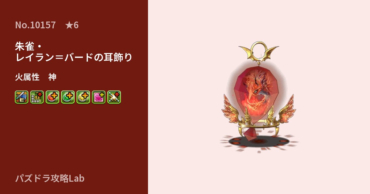 【パズドラ】朱雀・レイラン＝バードの耳飾りの性能・覚醒・スキルのアイキャッチ