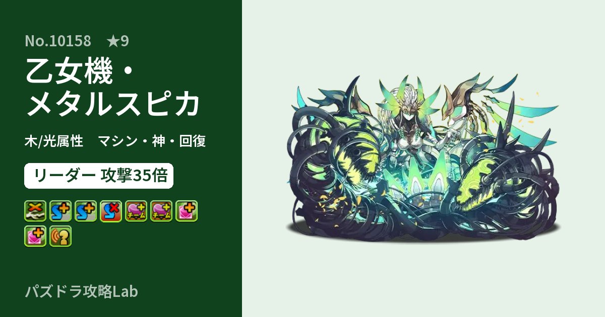 【パズドラ】乙女機・メタルスピカの性能・覚醒・スキルのアイキャッチ