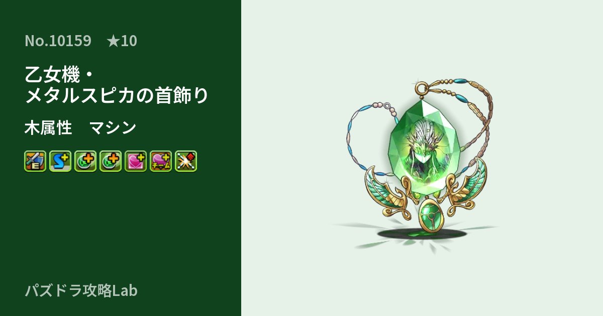 【パズドラ】乙女機・メタルスピカの首飾りの性能・覚醒・スキルのアイキャッチ