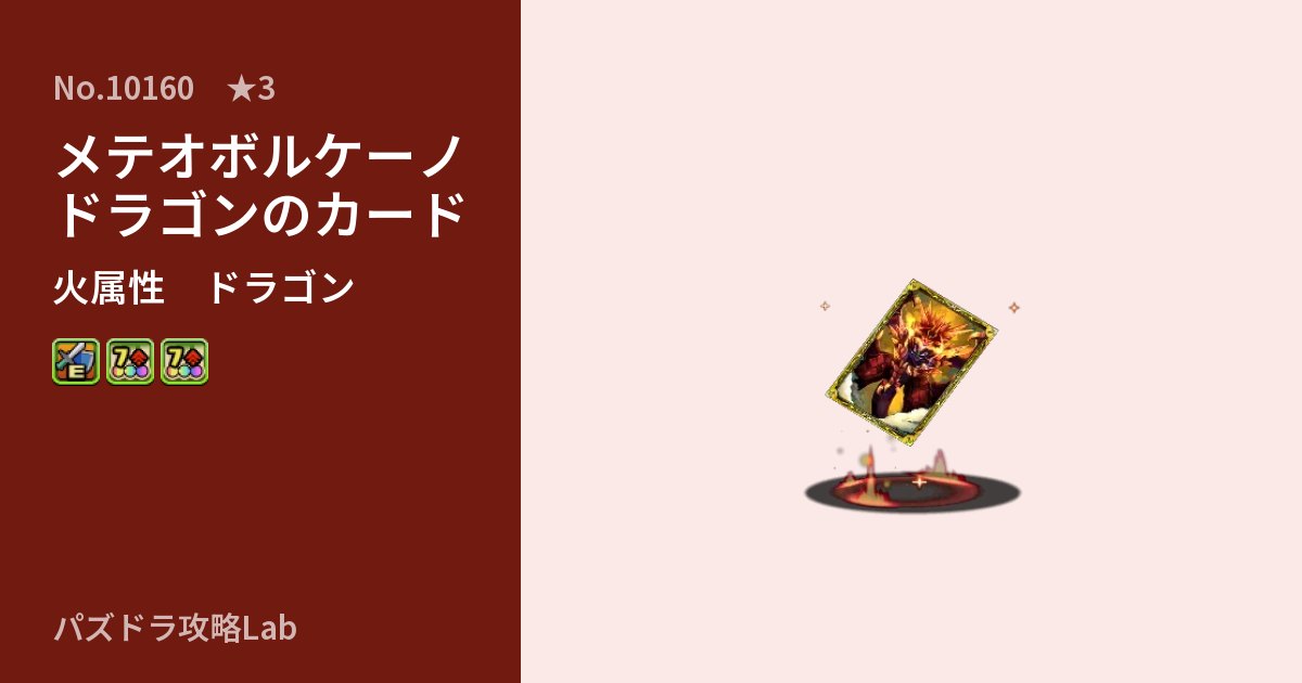 【パズドラ】メテオボルケーノドラゴンのカードの性能・覚醒・スキルのアイキャッチ