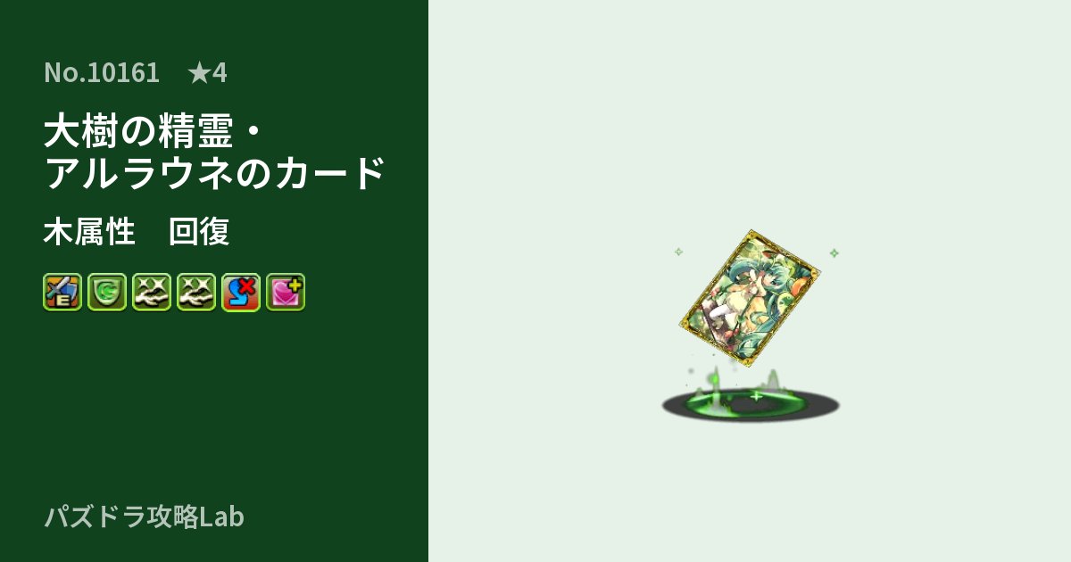 【パズドラ】大樹の精霊・アルラウネのカードの性能・覚醒・スキルのアイキャッチ