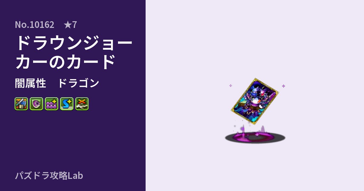 【パズドラ】ドラウンジョーカーのカードの性能・覚醒・スキルのアイキャッチ