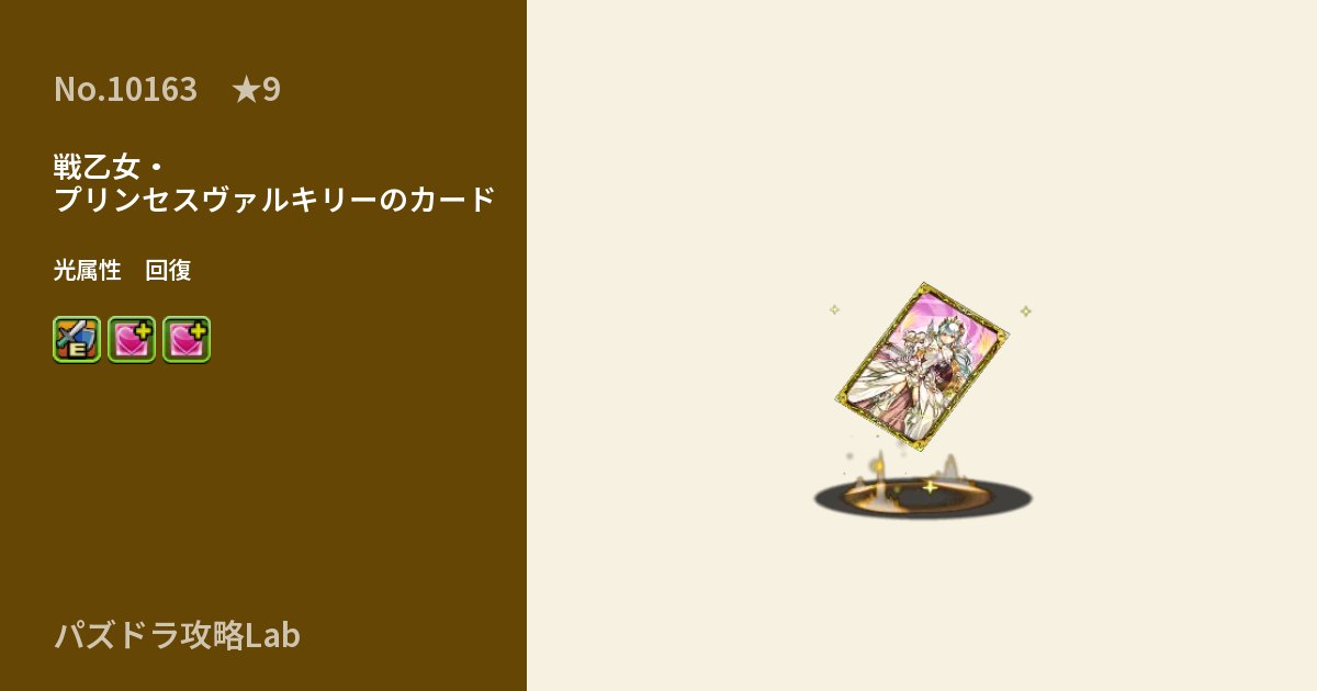 【パズドラ】戦乙女・プリンセスヴァルキリーのカードの性能・覚醒・スキルのアイキャッチ