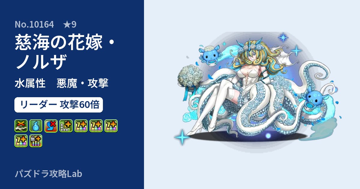 【パズドラ】慈海の花嫁・ノルザの性能・覚醒・スキルのアイキャッチ