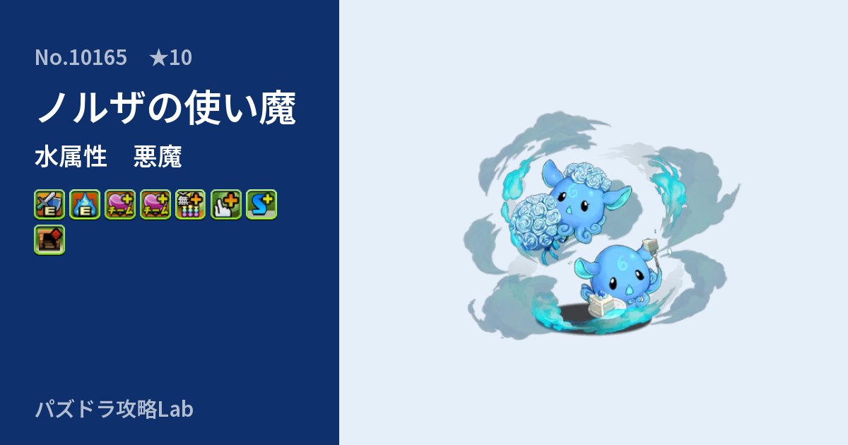 【パズドラ】ノルザの使い魔の性能・覚醒・スキルのアイキャッチ