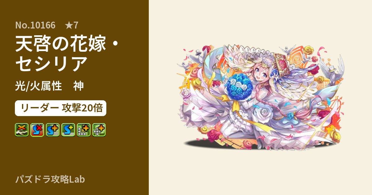 【パズドラ】天啓の花嫁・セシリアの性能・覚醒・スキルのアイキャッチ