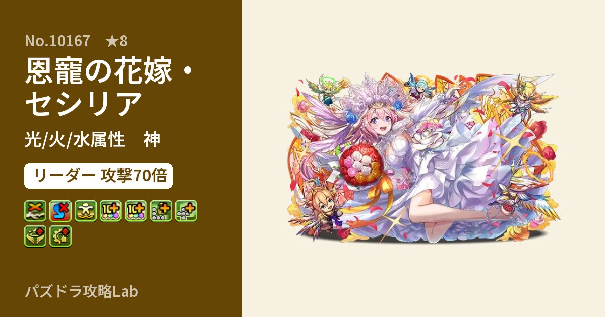 【パズドラ】恩寵の花嫁・セシリアの性能・覚醒・スキルのアイキャッチ