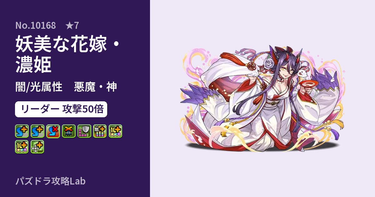 【パズドラ】妖美な花嫁・濃姫の性能・覚醒・スキルのアイキャッチ