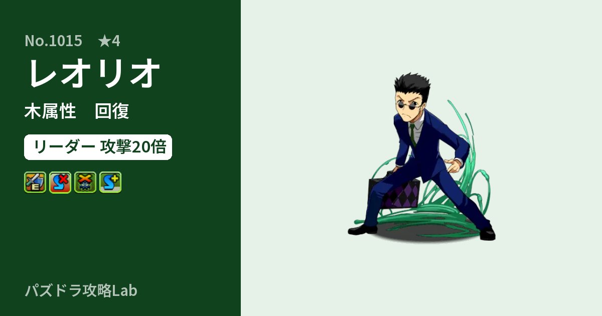 【パズドラ】レオリオの性能・覚醒・スキルのアイキャッチ