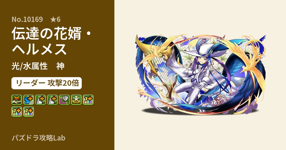 【パズドラ】伝達の花婿・ヘルメスの性能・覚醒・スキルのアイキャッチ