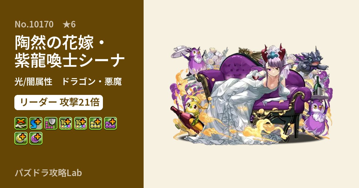 【パズドラ】陶然の花嫁・紫龍喚士シーナの性能・覚醒・スキルのアイキャッチ