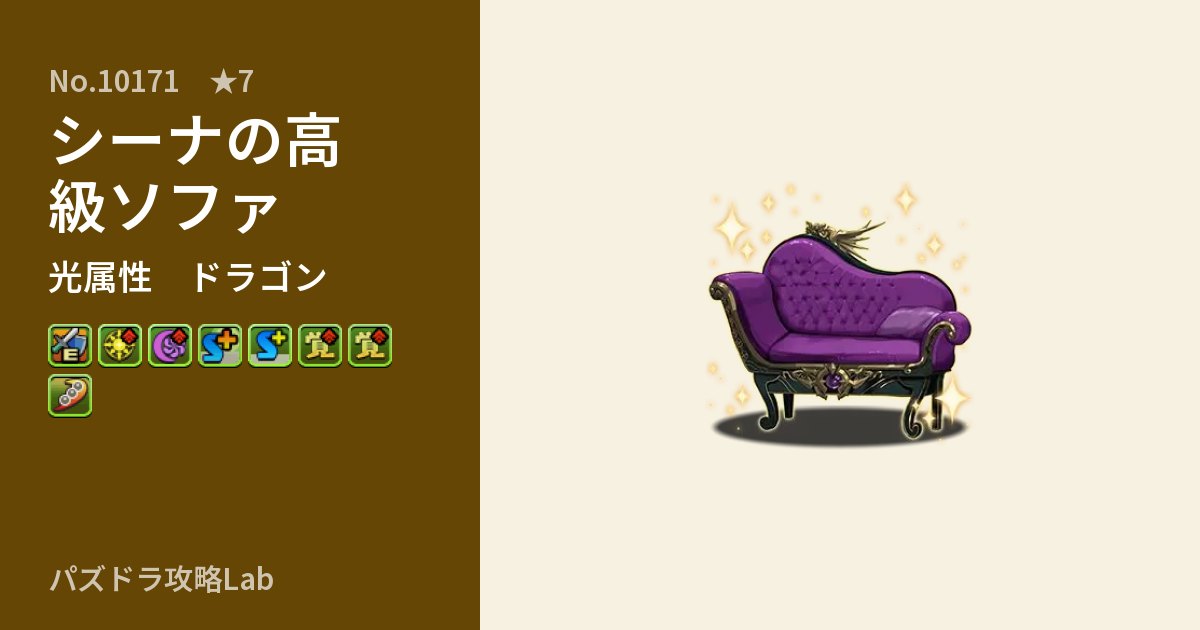 【パズドラ】シーナの高級ソファの性能・覚醒・スキルのアイキャッチ