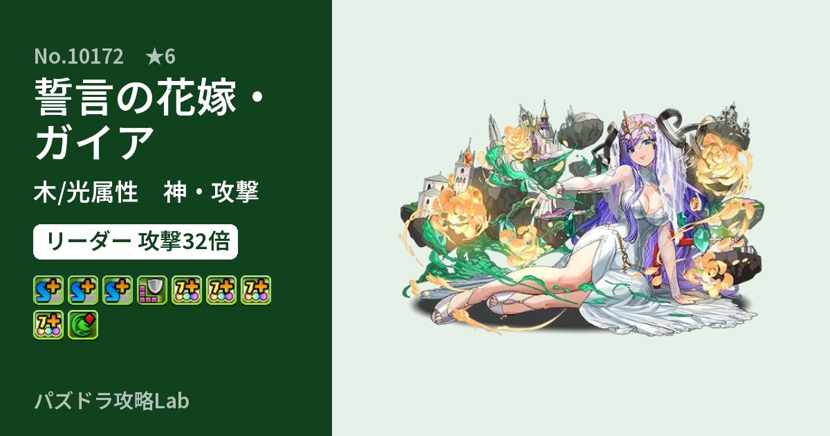 【パズドラ】誓言の花嫁・ガイアの性能・覚醒・スキルのアイキャッチ