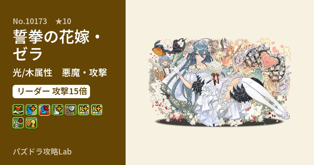 【パズドラ】誓拳の花嫁・ゼラの性能・覚醒・スキルのアイキャッチ