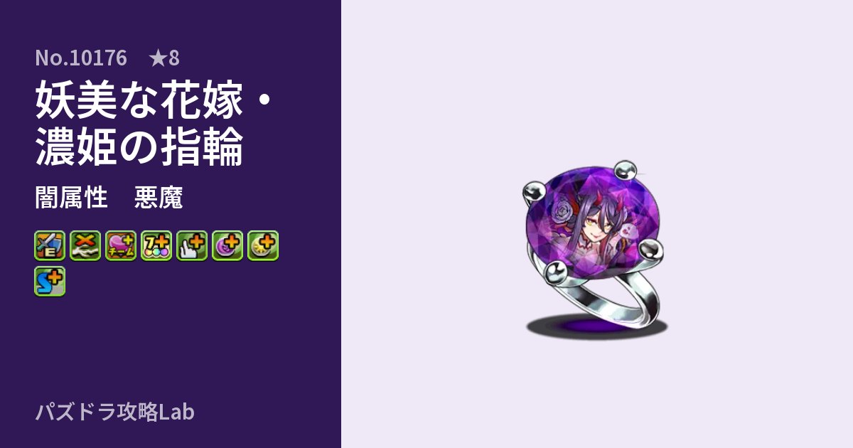 【パズドラ】妖美な花嫁・濃姫の指輪の性能・覚醒・スキルのアイキャッチ