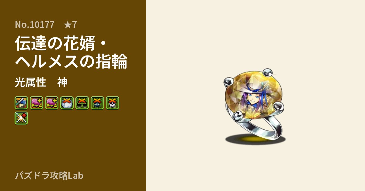 【パズドラ】伝達の花婿・ヘルメスの指輪の性能・覚醒・スキルのアイキャッチ