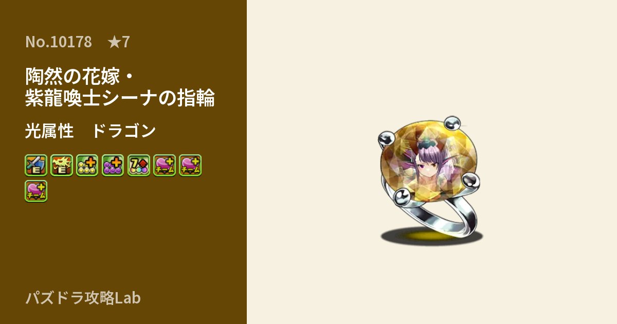 【パズドラ】陶然の花嫁・紫龍喚士シーナの指輪の性能・覚醒・スキルのアイキャッチ