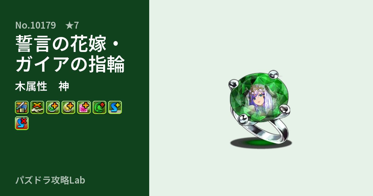 【パズドラ】誓言の花嫁・ガイアの指輪の性能・覚醒・スキルのアイキャッチ